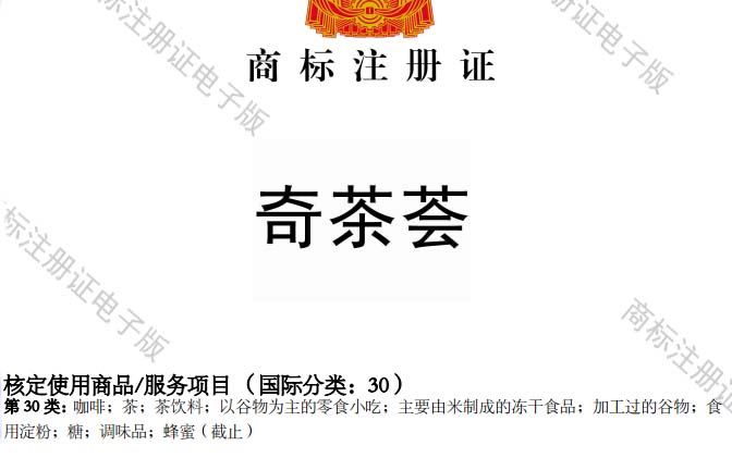 奇茶薈商標